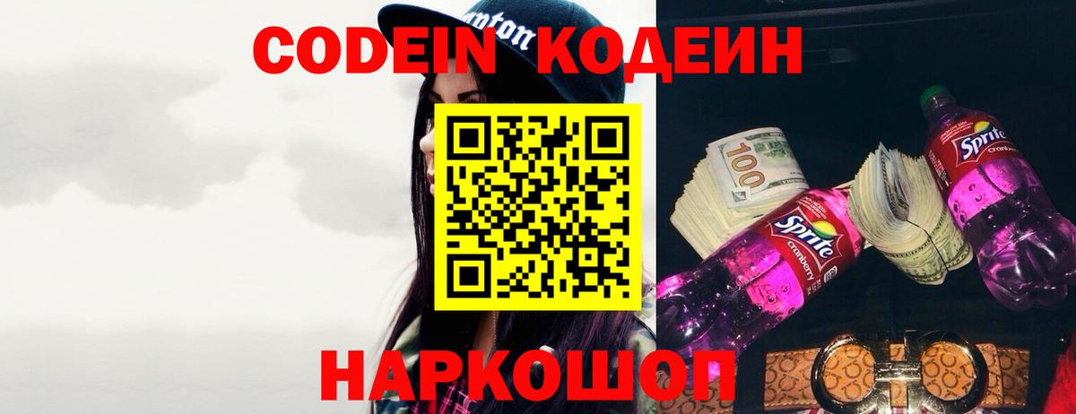Мирный  Кодеиновый сироп Lean Purple Drank  Вход с VPN  Codein напиток Lean (лин) 
